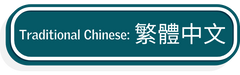 Button for Traditional Chinese translation of this page